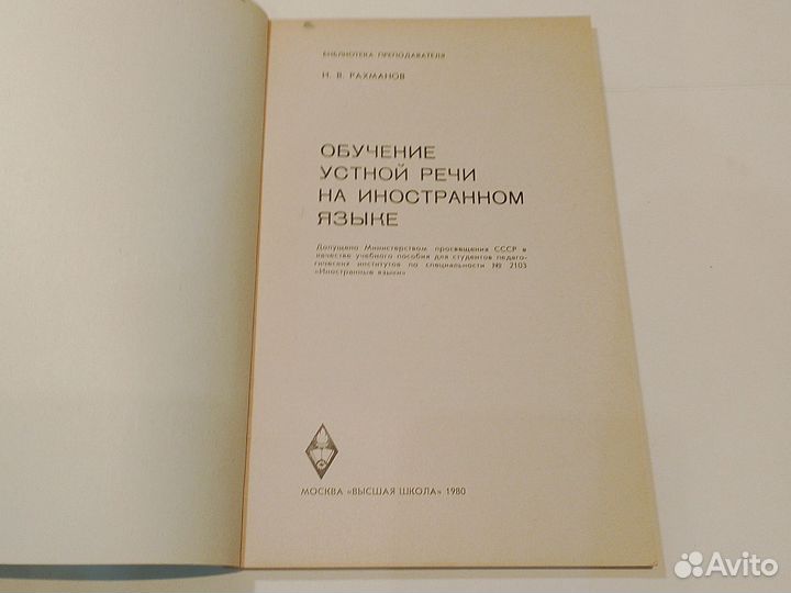 Обучение устной речи на иностранном языке.Рахманов