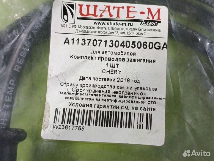 Провода высоковольтные для Chery Fora