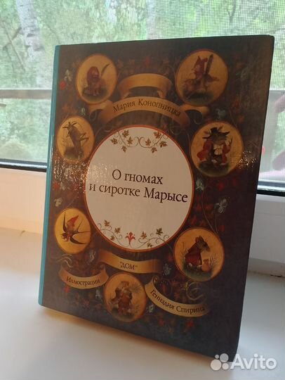 О гномах и сиротке марысе