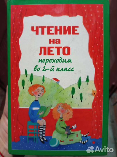 Чтение на лето 2 класс