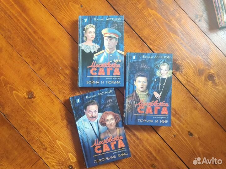 Книги Василий Аксенов Московская Сага
