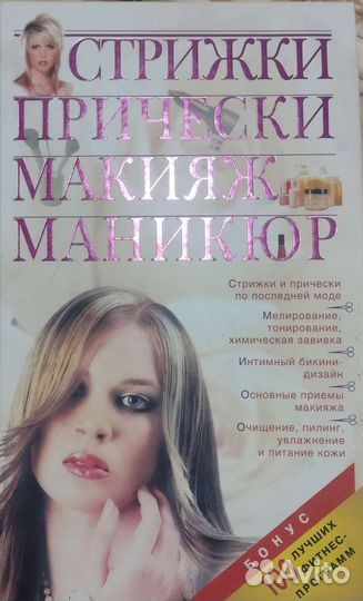 Книга стрижки, причёски, макияж, маникюр