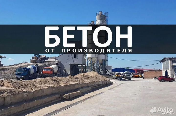 Бетон с доставкой от 1 куб