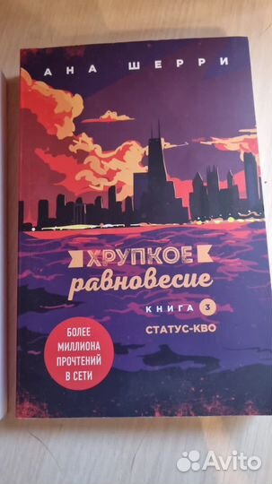 Хрупкое равновесие 3 части