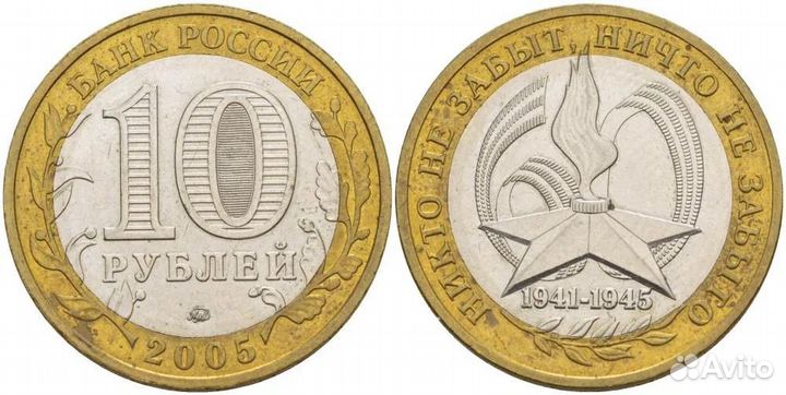 10 рублей 60 лет победы