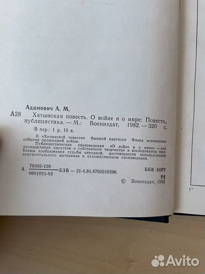 А. Адамович: Хатынская повесть. 1982г