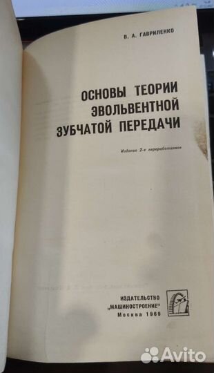 Основы теории эвольвентной зубчатой Гавриленко