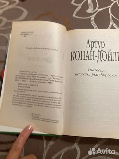 А.Конан-Дойль. Трагедия пассажиррв Короско