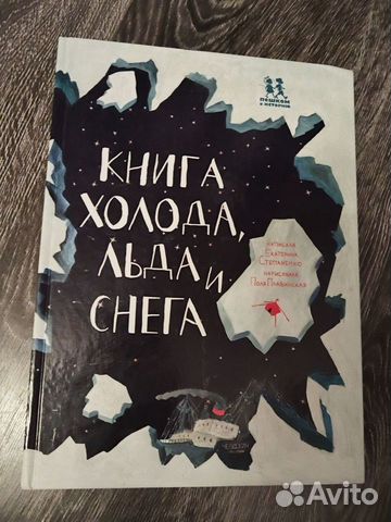Книга холода, снега и льда. Энциклопедия