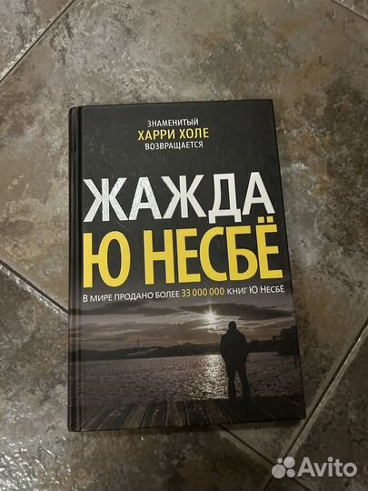 Жажда Ю Несбе