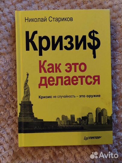 Кризис, как это делается. Стариков. 2012