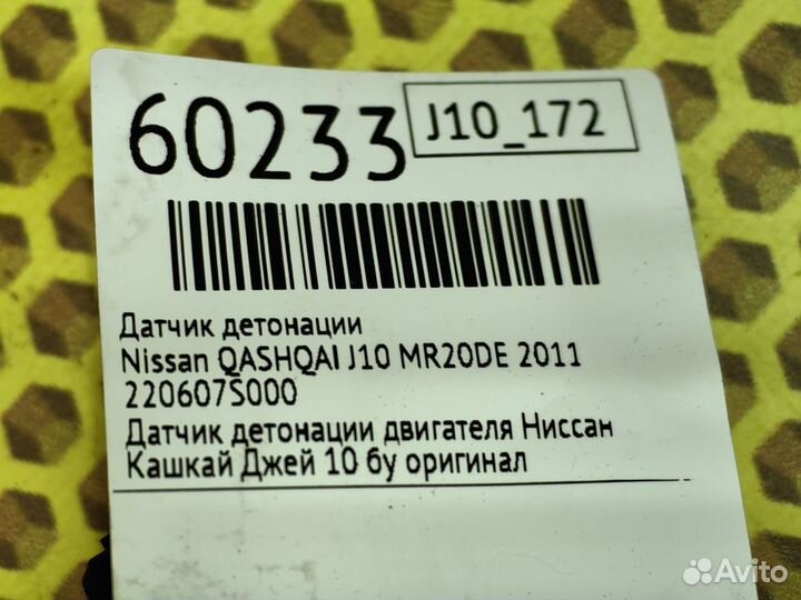 Датчик детонации Nissan Qashqai J10 MR20DE 2011