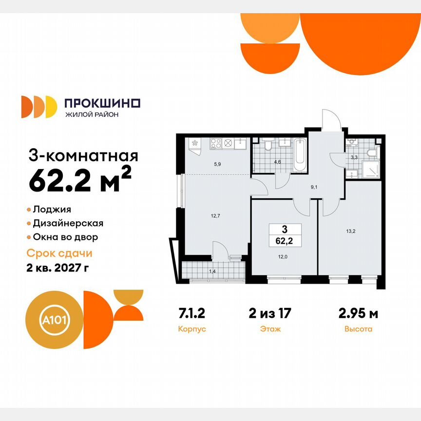 3-к. квартира, 62,2 м², 2/17 эт.