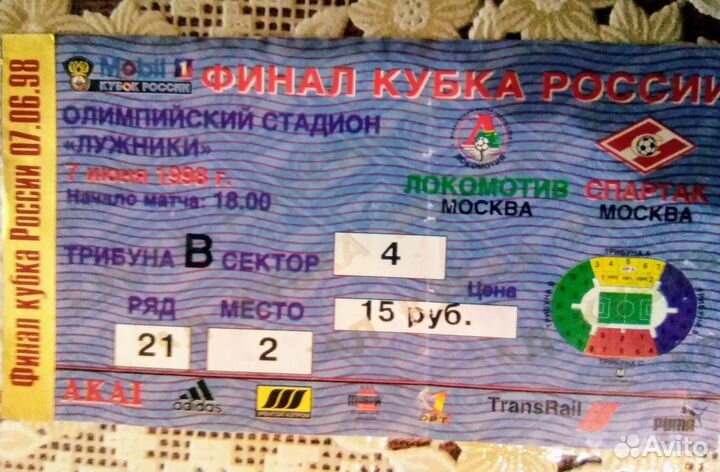 Спартак Локомотив финал кубка 1998 билет
