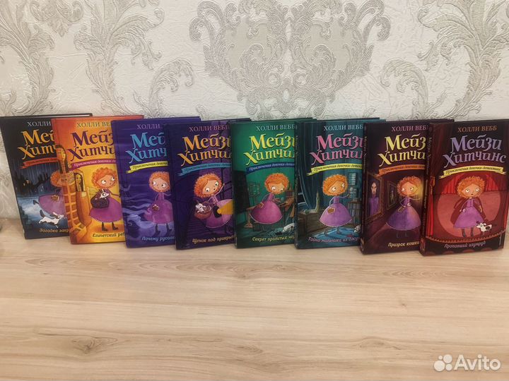 Серия детских книг про Мейзи Хитченс