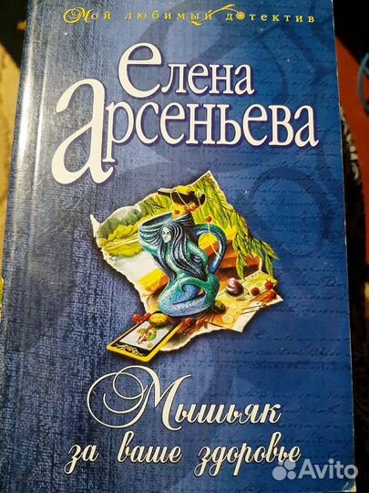 Продам-Елена Арсеньева (криминально-любовный рома