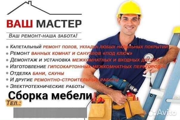 Ремонт и отделка квартир, сборка мебели