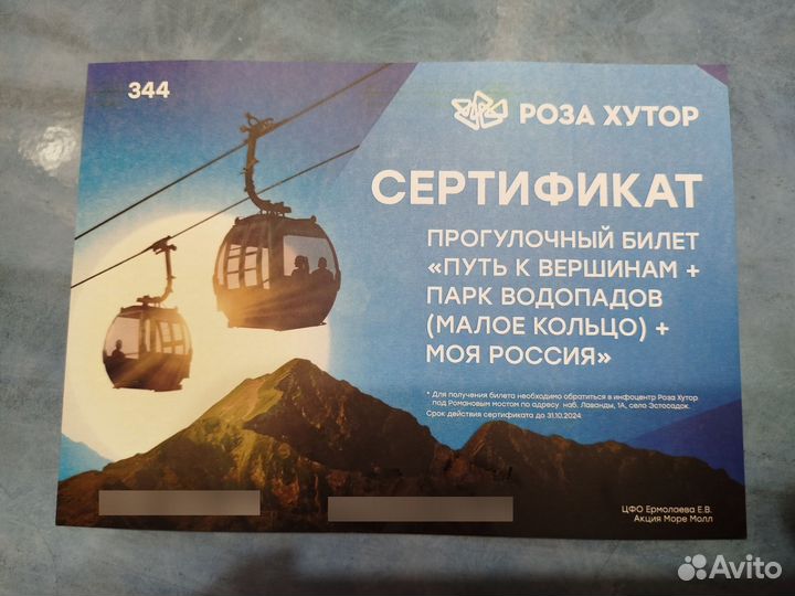 Сертификат на Роза Хутор
