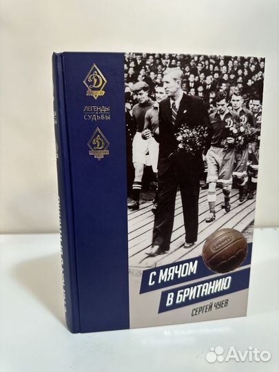 Книга Динамо «С мячом в Британию» Сергей Чуев