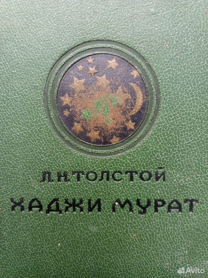 Л.Н.Толстой "Хаджи Мурат" 1938 г. раритет