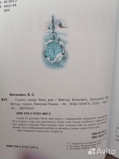 Сказка среди бела дня. Виткович, Ягдфельд