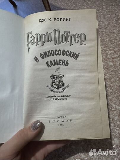 Книга Гарри Поттер и философский камень росмэн