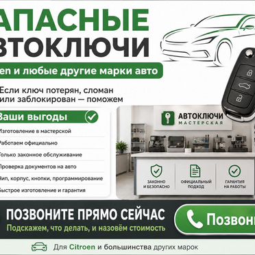 Дубликаты автоключей для Citroen и других