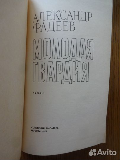 Книга А. Фадеев 