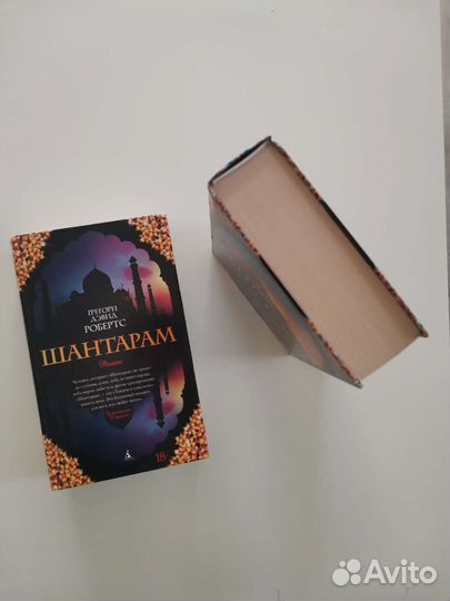 Шантарам 2 книги к комплекте