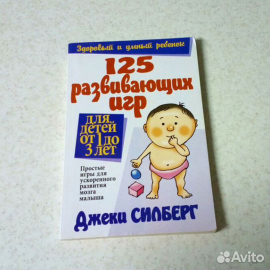 125 развивающих игр для детей от 1 до 3 лет. Книга