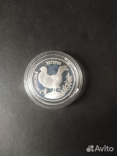 Серебряная монета 1 рубль Тетерев и Казарка