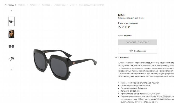 Dior gaia online