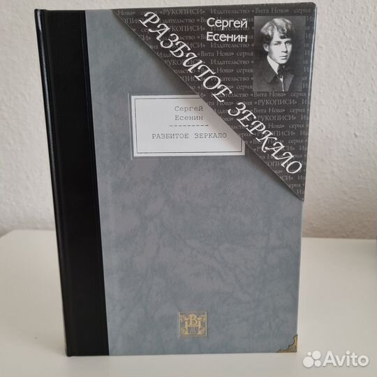 Сергей Есенин / Разбитое зеркало / Вита нова