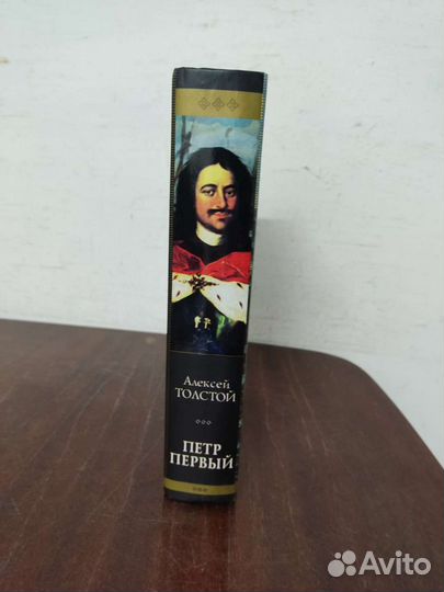 Петр Первый. А. Толстой