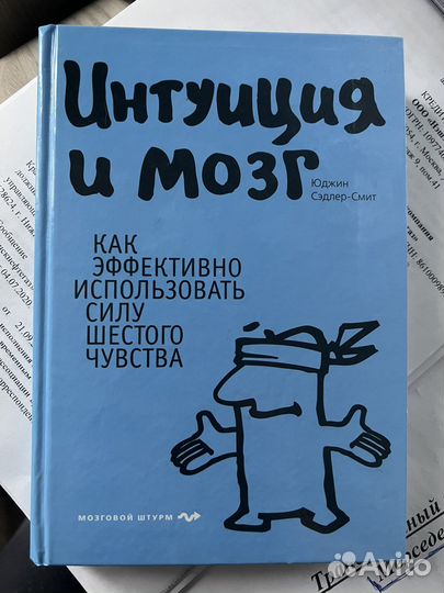 Книга «Интуиция и мозг» Юджин Сэдлер-Смит