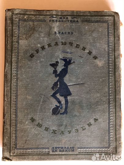 Распэ Приключения Мюнхаузена 1936