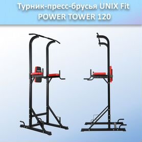 Турник-пресс-брусья unix Fit powertower 120.25