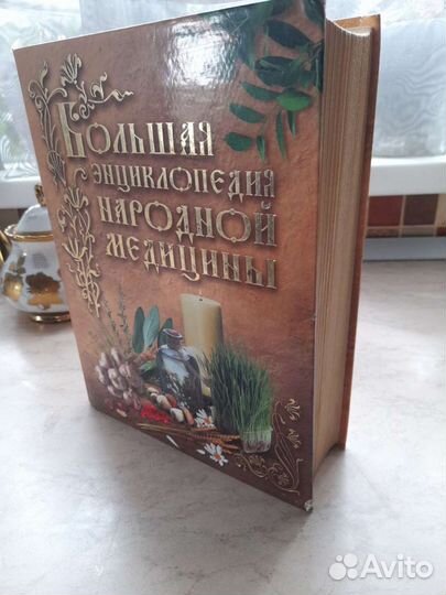 Книга энциклопедия народной медицины