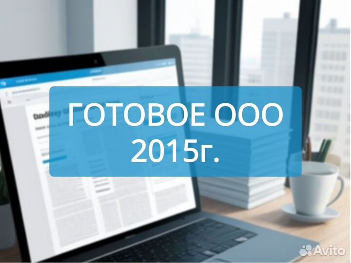 Готовая компания ооо