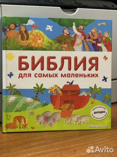Библия для самых маленьких
