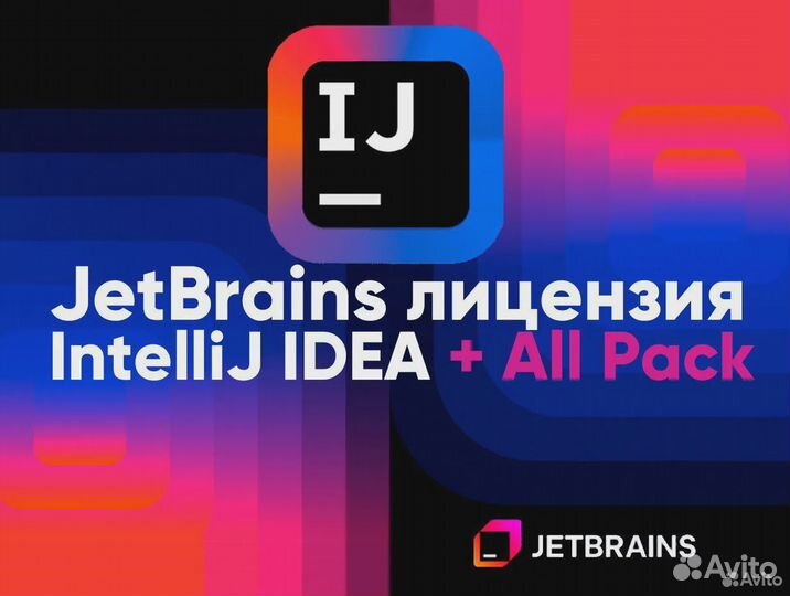 JetBrains лицензия intellij idea + All Pack