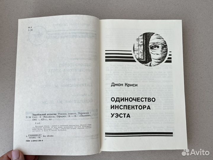 Криси Одиночество инспектора Уэста 1991 г изд