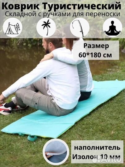 Коврик туристический
