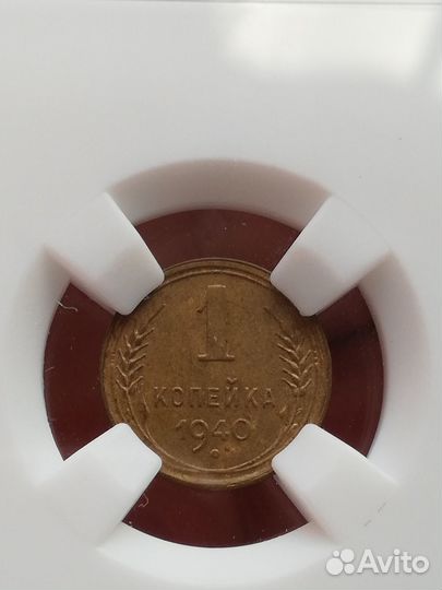 1 копейка 1940 ms64