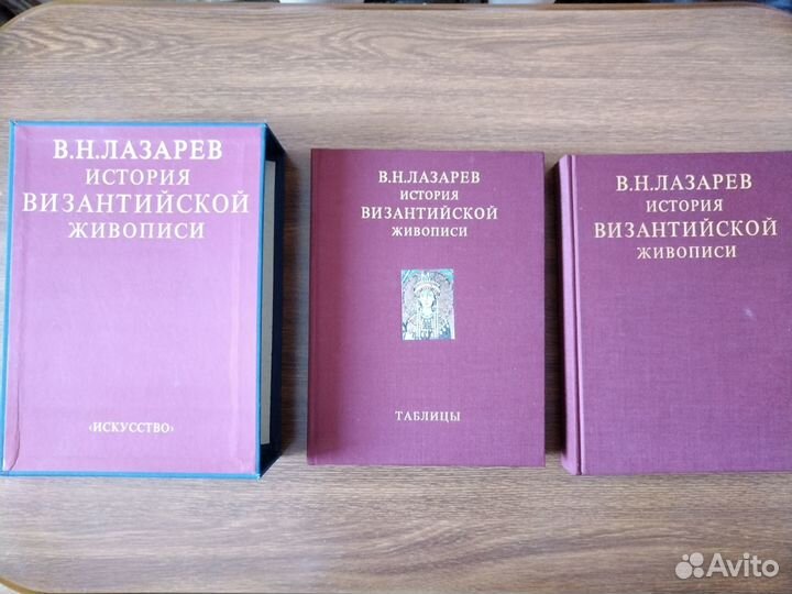 В. Н. Лазарев История византийской живописи