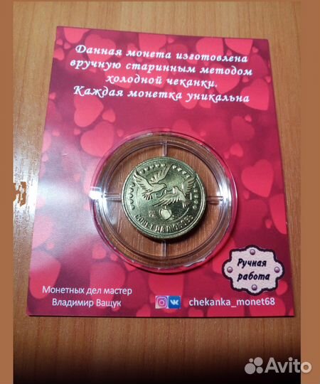 Монета-Открытка С Любовью