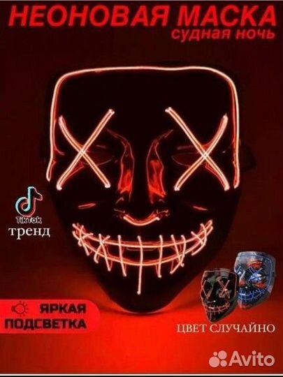 Светодиодная маска неоновая маска