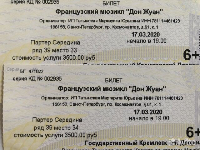 Билеты на мюзикл Дон Жуан, март 2023