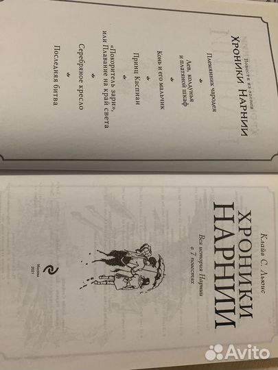 Хроники Нарнии