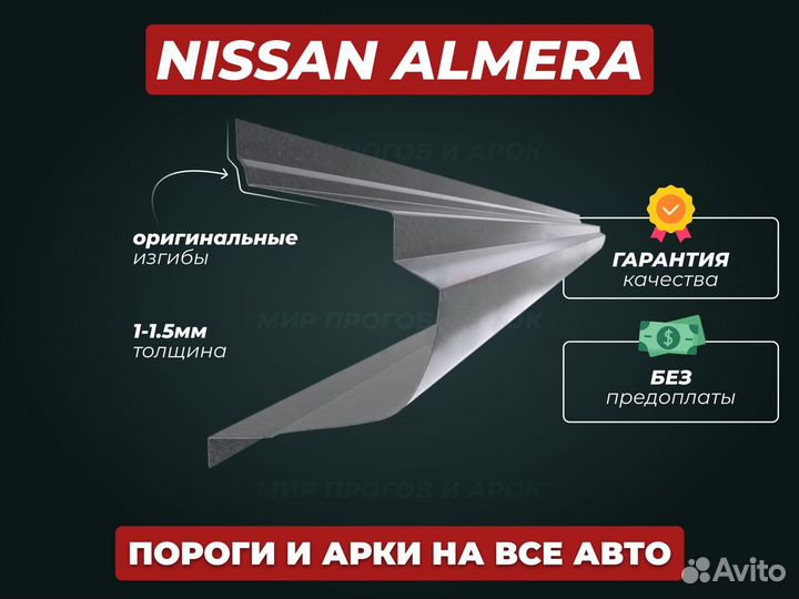 Пороги Nissan Almera ремонтные кузовные